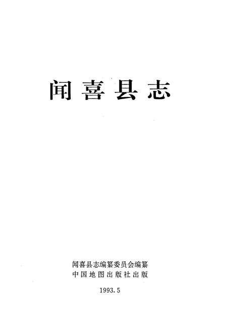 《闻喜县志》.pdf电子版_山西省志预览图1