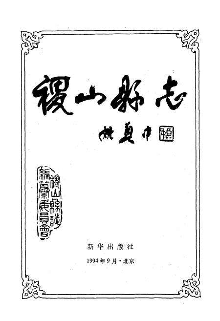 《稷山县志》.pdf电子版_山西省志预览图1