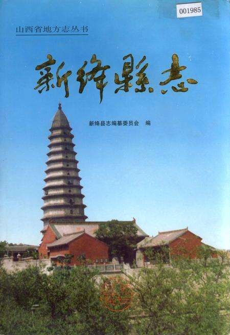 《新绛县志》.pdf电子版_山西省志缩略图