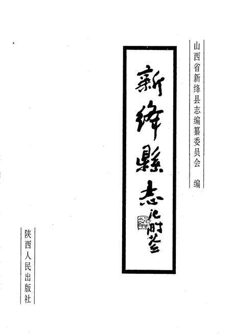 《新绛县志》.pdf电子版_山西省志预览图1