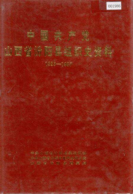 《中国共产党山西省汾阳县组织史资料》.pdf电子版_山西省志缩略图