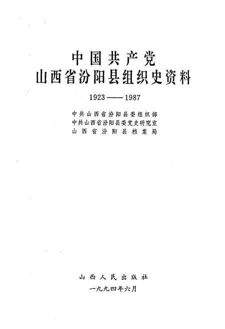 《中国共产党山西省汾阳县组织史资料》.pdf电子版_山西省志预览图1