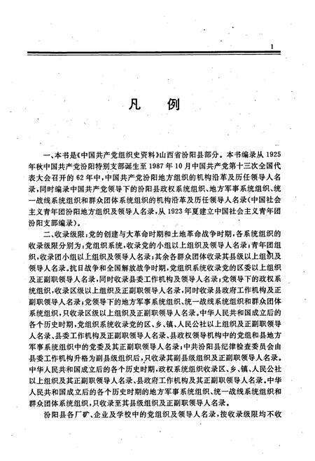 《中国共产党山西省汾阳县组织史资料》.pdf电子版_山西省志预览图3