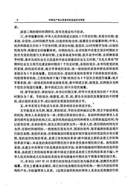 《中国共产党山西省汾阳县组织史资料》.pdf电子版_山西省志预览图4