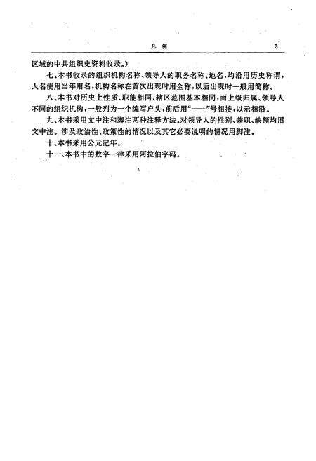 《中国共产党山西省汾阳县组织史资料》.pdf电子版_山西省志预览图5