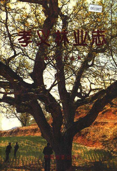 《孝义林业志》.pdf电子版_山西省志缩略图