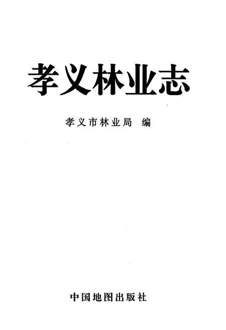 《孝义林业志》.pdf电子版_山西省志预览图1