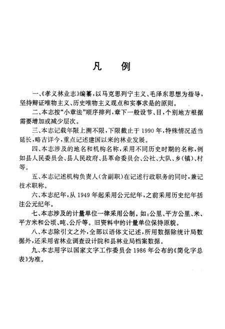 《孝义林业志》.pdf电子版_山西省志预览图5