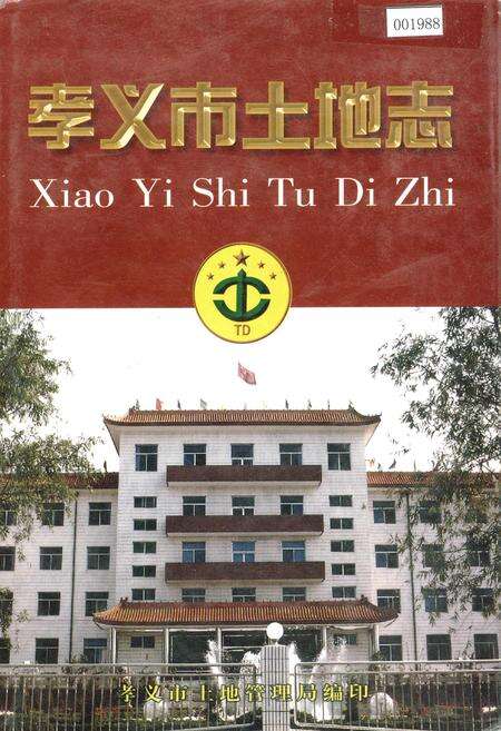 《孝义市土地志》.pdf电子版_山西省志缩略图
