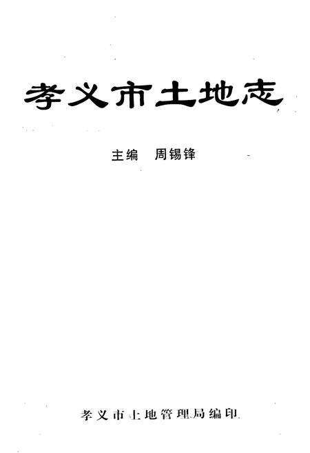 《孝义市土地志》.pdf电子版_山西省志预览图1