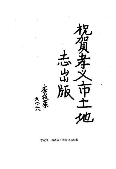 《孝义市土地志》.pdf电子版_山西省志预览图4