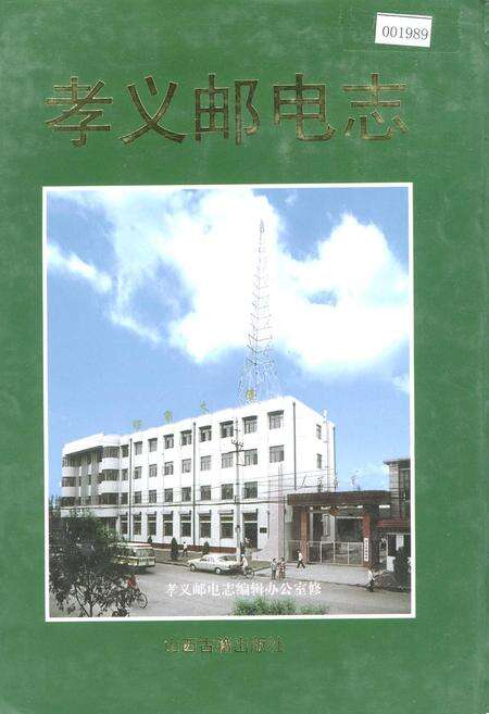 《孝义邮电志》.pdf电子版_山西省志缩略图