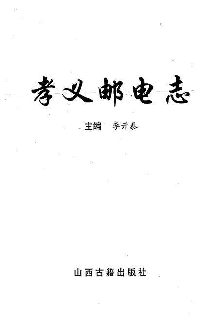 《孝义邮电志》.pdf电子版_山西省志预览图1