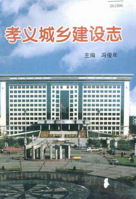 《孝义城乡建设志》.pdf电子版_山西省志缩略图