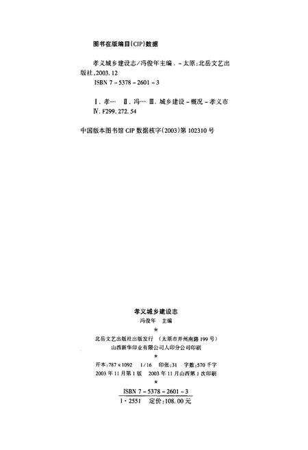 《孝义城乡建设志》.pdf电子版_山西省志预览图2