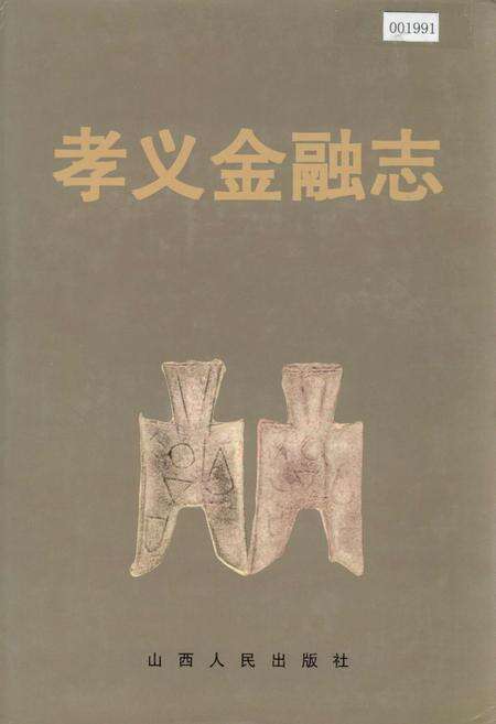 《孝义金融志》.pdf电子版_山西省志缩略图