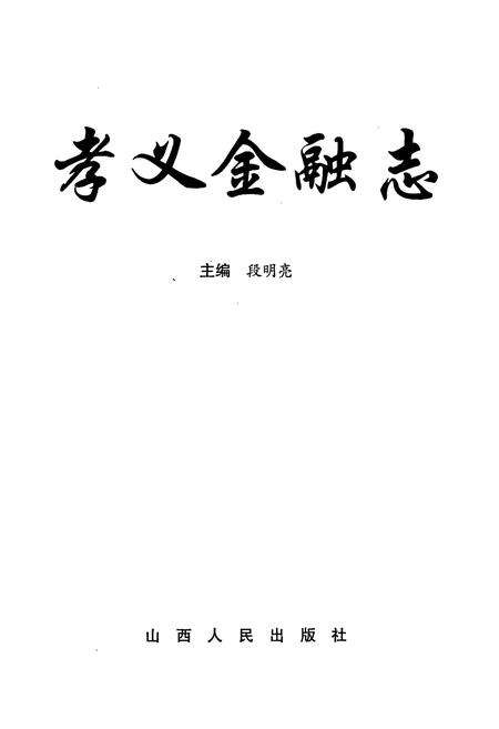 《孝义金融志》.pdf电子版_山西省志预览图1