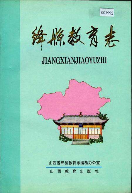 《绛县教育志》.pdf电子版_山西省志缩略图