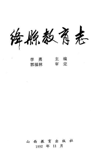 《绛县教育志》.pdf电子版_山西省志预览图1