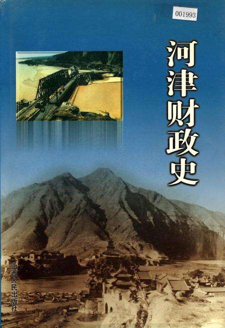 《河津财政史》.pdf电子版_山西省志缩略图