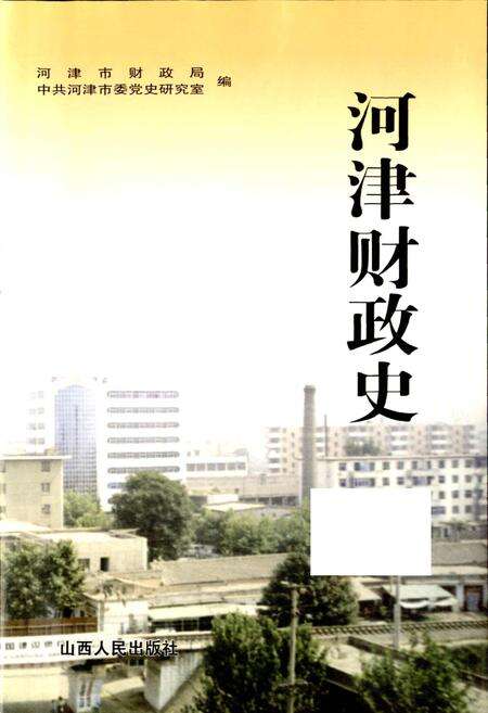 《河津财政史》.pdf电子版_山西省志预览图2