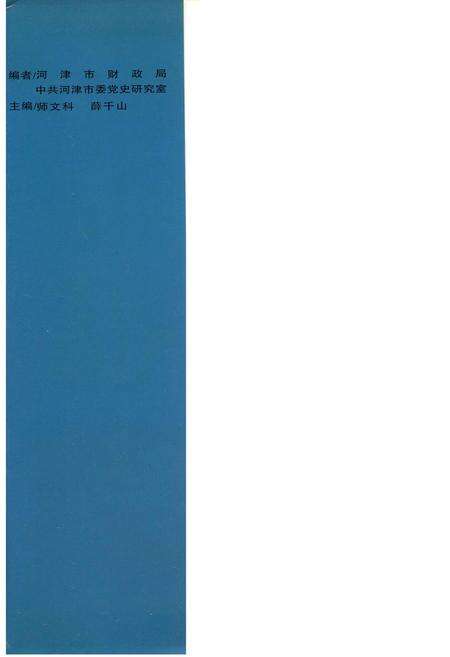 《河津财政史》.pdf电子版_山西省志预览图3