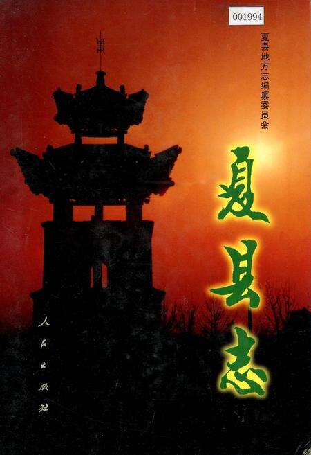 《夏县志》.pdf电子版_山西省志缩略图