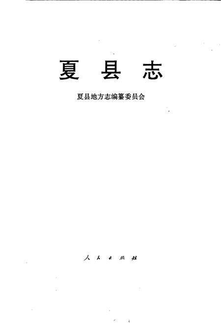 《夏县志》.pdf电子版_山西省志预览图1