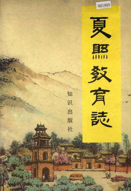 《夏县教育志》.pdf电子版_山西省志缩略图