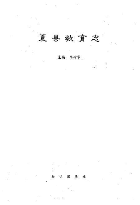 《夏县教育志》.pdf电子版_山西省志预览图1