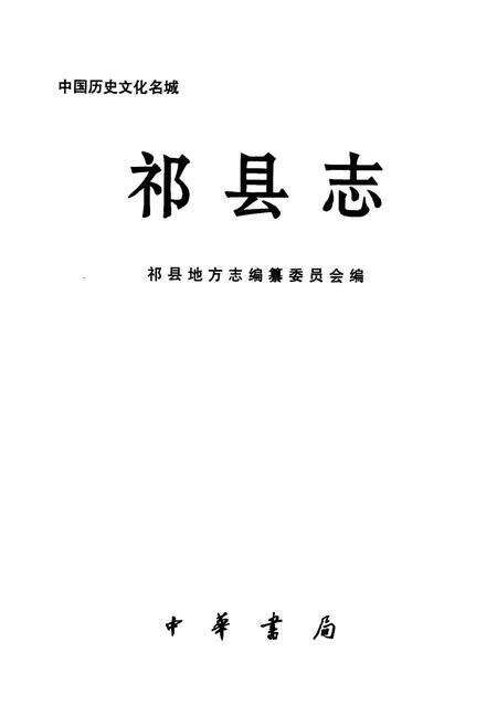 《祁县志》.pdf电子版_山西省志预览图1