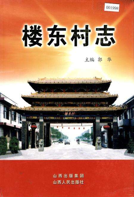 《楼东村志》.pdf电子版_山西省志缩略图