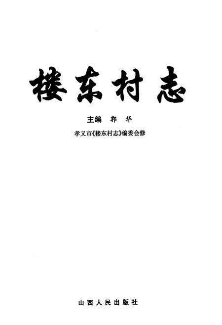 《楼东村志》.pdf电子版_山西省志预览图1