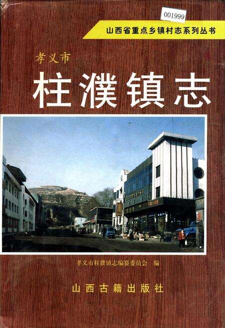 《孝义市 柱濮镇志》.pdf电子版_山西省志缩略图