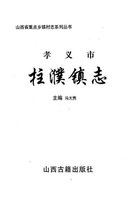 《孝义市 柱濮镇志》.pdf电子版_山西省志预览图1