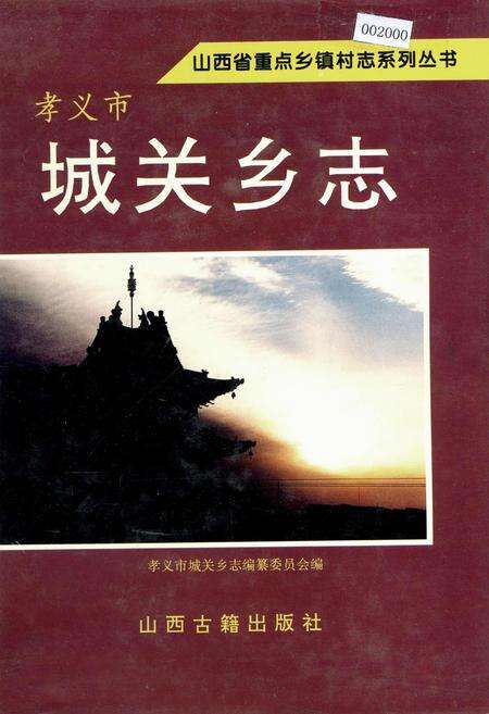 《孝义市 城关乡志》.pdf电子版_山西省志缩略图