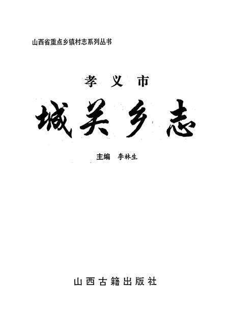 《孝义市 城关乡志》.pdf电子版_山西省志预览图1