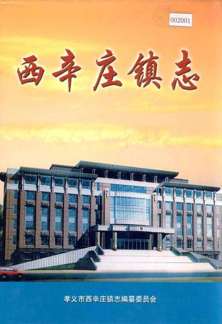 《西辛庄镇志》.pdf电子版_山西省志缩略图