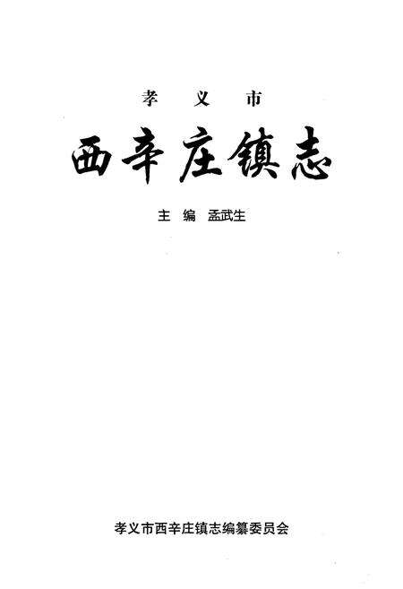 《西辛庄镇志》.pdf电子版_山西省志预览图1