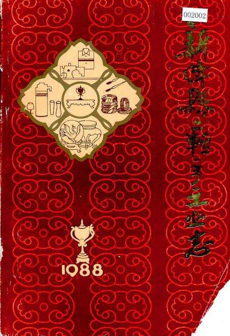 《新绛县二轻(手)工业志》.pdf电子版_山西省志缩略图