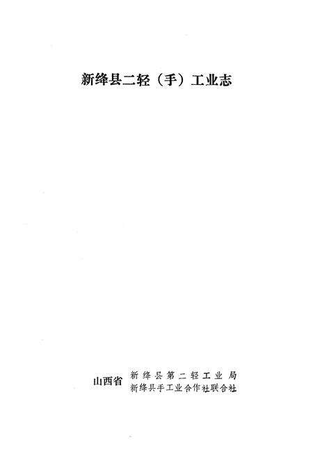 《新绛县二轻(手)工业志》.pdf电子版_山西省志预览图1