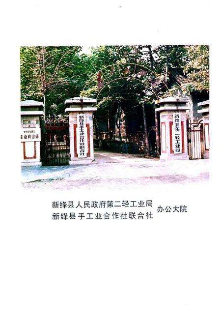《新绛县二轻(手)工业志》.pdf电子版_山西省志预览图5