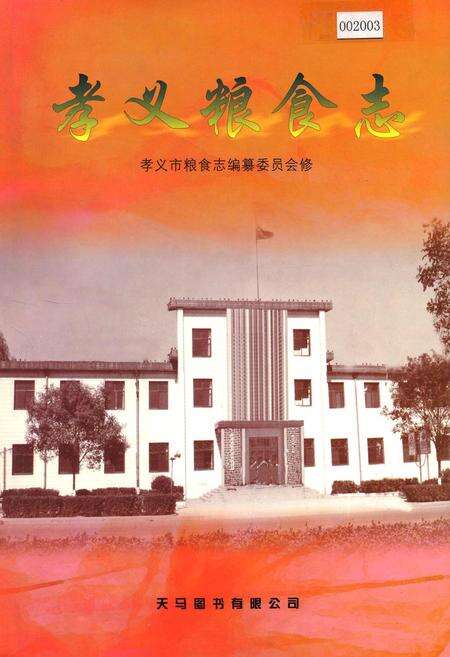 《孝义粮食志》.pdf电子版_山西省志缩略图