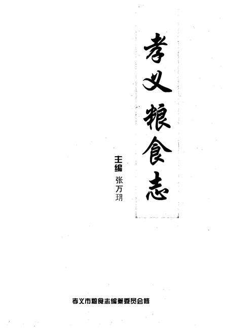 《孝义粮食志》.pdf电子版_山西省志预览图1