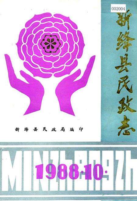 《新绛县民政志》.pdf电子版_山西省志缩略图