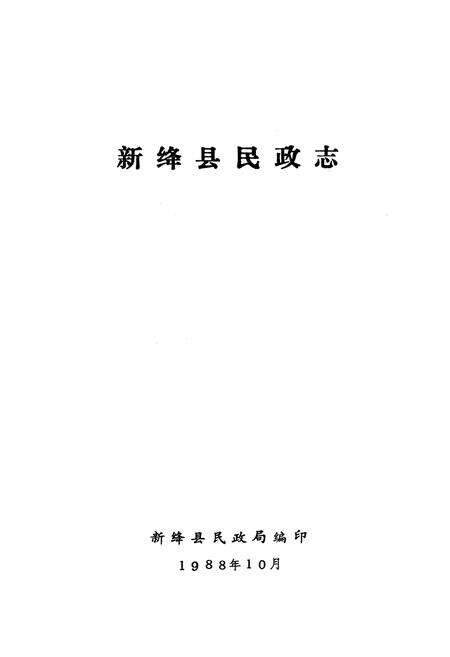 《新绛县民政志》.pdf电子版_山西省志预览图1