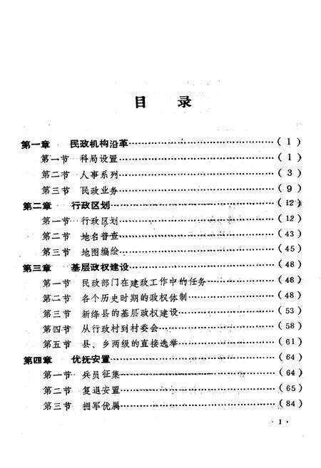 《新绛县民政志》.pdf电子版_山西省志预览图5