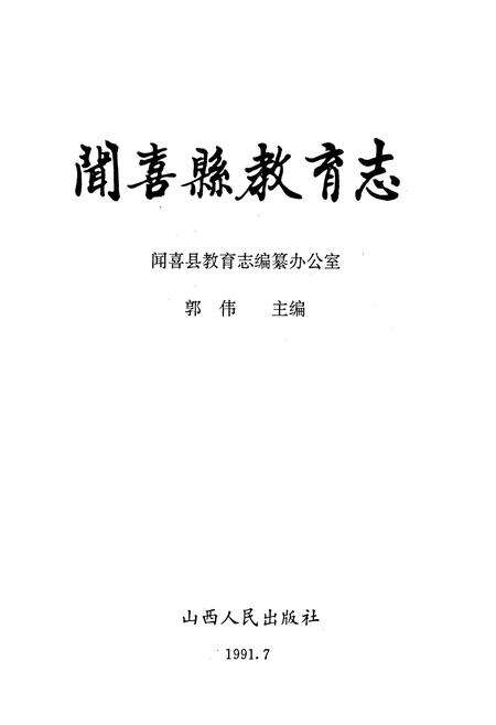 《闻喜县教育志》.pdf电子版_山西省志预览图1