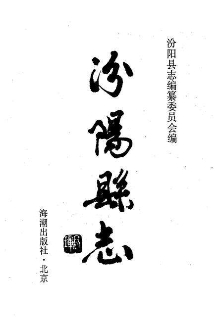 《汾阳县志》.pdf电子版_山西省志预览图1