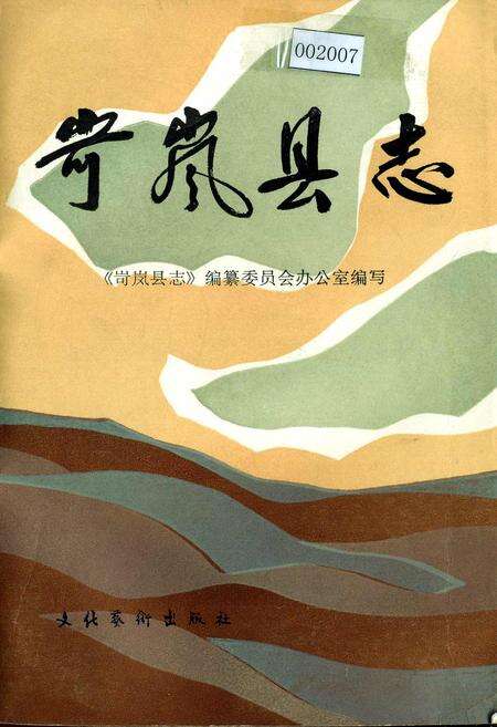 《岢岚县志》.pdf电子版_山西省志缩略图